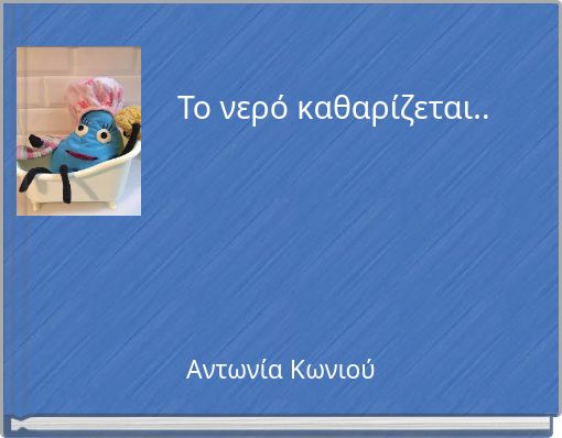 Το νερό καθαρίζεται..