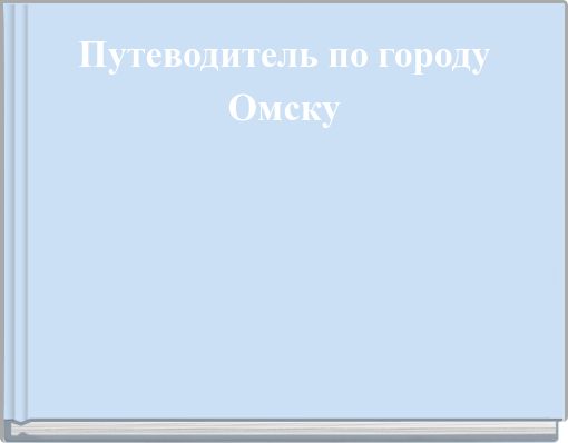 Путеводитель по городу Омску