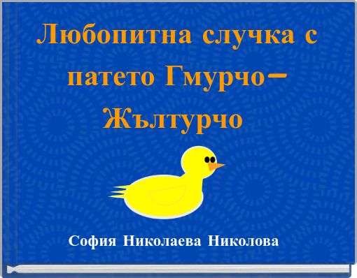 Любопитна случка с патето Гмурчо–Жълтурчо