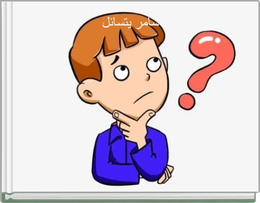 Front cover of 'سامر يتسائل' 