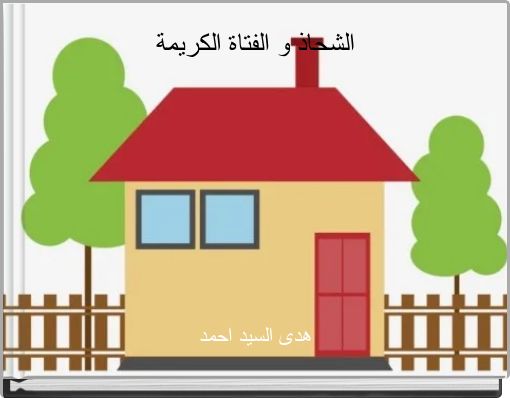 الشحاذ و الفتاة الكريمة