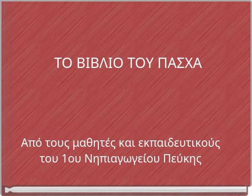 ΤΟ ΒΙΒΛΙΟ ΤΟΥ ΠΑΣΧΑ
