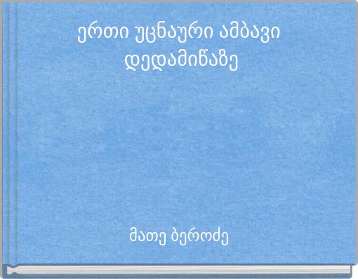 Book Cover for: ერთი უცნაური ამბავი დედამიწაზე