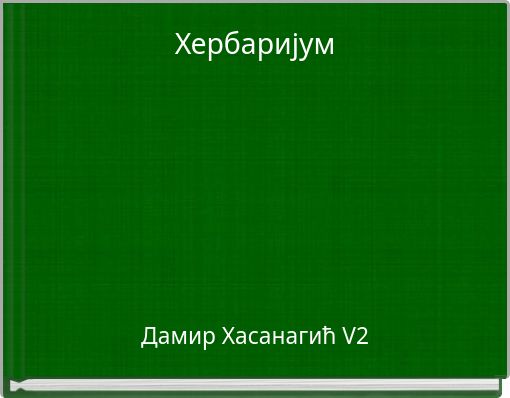 Хербаријум