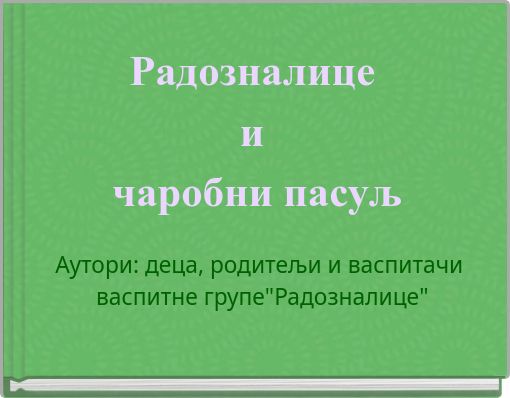 Радозналице и чаробни пасуљ
