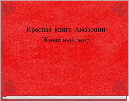 Красная книга Амазонии. Животный мир.
