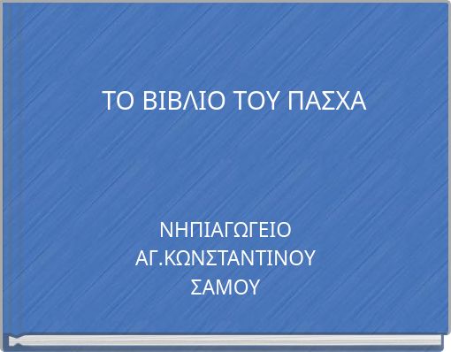 ΤΟ ΒΙΒΛΙΟ ΤΟΥ ΠΑΣΧΑ