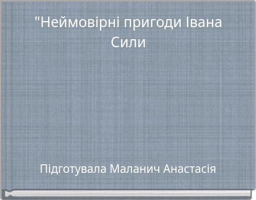 "Неймовірні пригоди Івана Сили