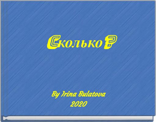 Cколько?