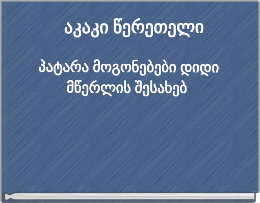 პატარა მოგონებები დიდი მწერლის შესახებ
