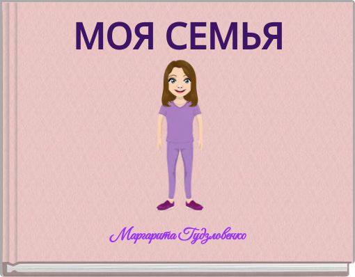 МОЯ СЕМЬЯ