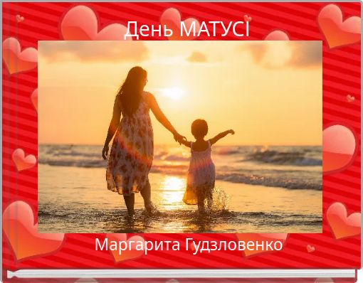 День МАТУСІ