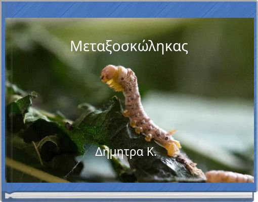 Μεταξοσκώληκας