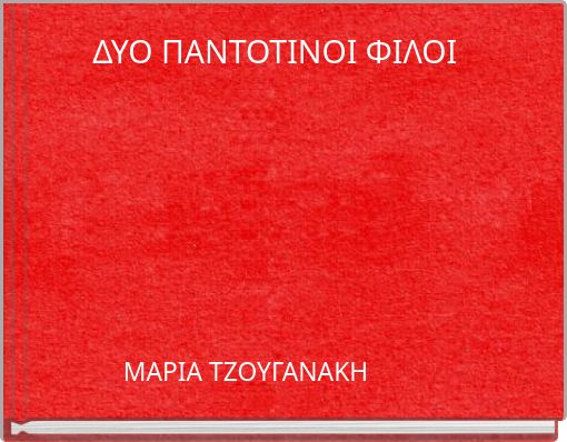 ΔΥΟ ΠΑΝΤΟΤΙΝΟΙ ΦΙΛΟΙ