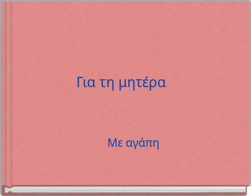 Για τη μητέρα
