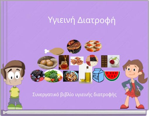 Υγιεινή Διατροφή