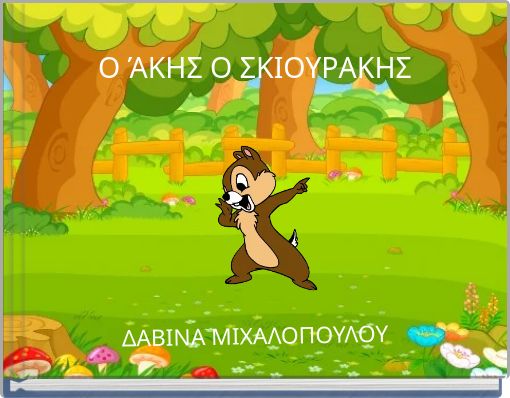 Ο ΆΚΗΣ Ο ΣΚΙΟΥΡΑΚΗΣ
