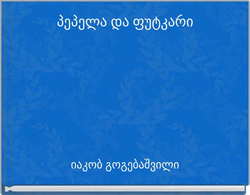 Book Cover for: პეპელა და ფუტკარი