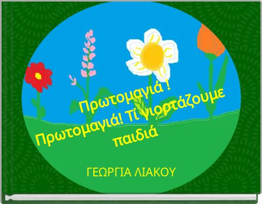 Πρωτομαγιά !Πρωτομαγιά! Τί γιορτάζουμε παιδιά