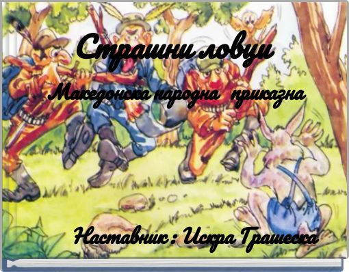 Страшни ловци Македонска народна приказна