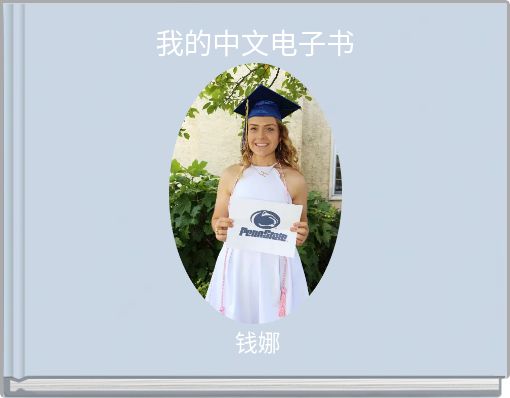 Front cover of '我的中文电子书' 