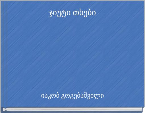 ჯიუტი თხები