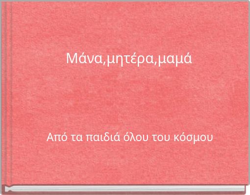 Μάνα,μητέρα,μαμά
