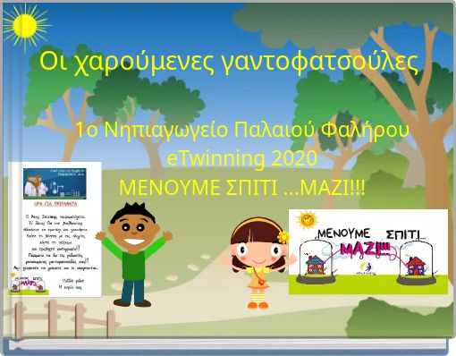 Οι χαρούμενες γαντοφατσούλες