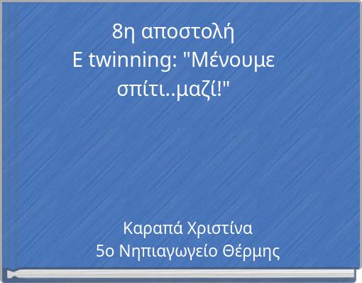 8η αποστολήE twinning: "Μένουμε σπίτι..μαζί!"
