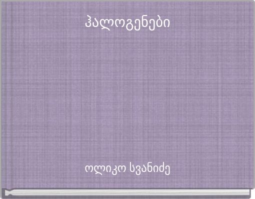 ჰალოგენები