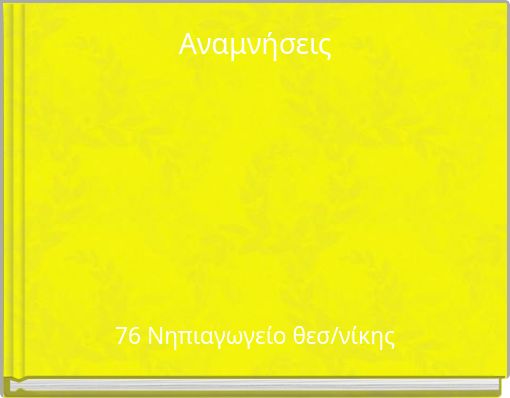 Αναμνήσεις