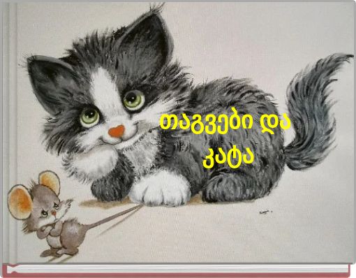 თაგვები და კატა