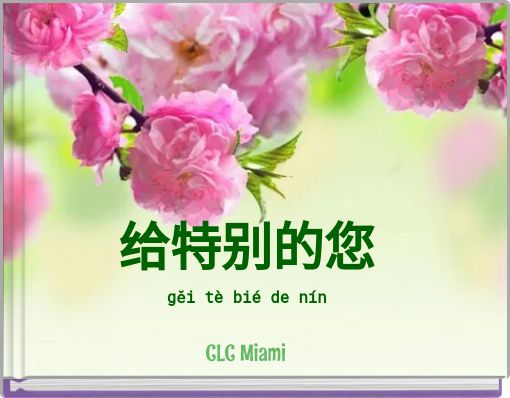 给特别的您gěi tè bié de nín
