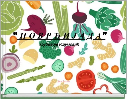 " П О В Р Ћ И Ј А Д А"Љубивоје Ршумовић