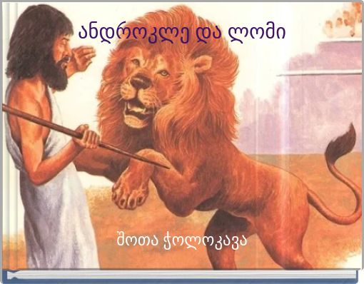 ანდროკლე და ლომი