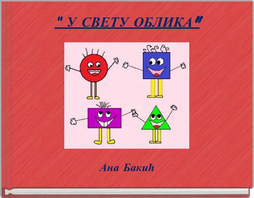 " У СВЕТУ ОБЛИКА"