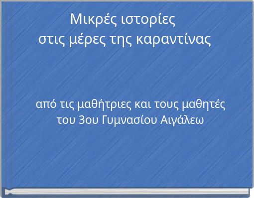 Μικρές ιστορίες στις μέρες της καραντίνας