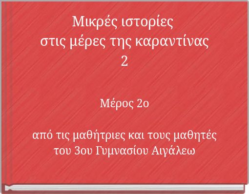 Μικρές ιστορίες στις μέρες της καραντίνας2