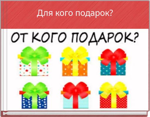 Для кого подарок?