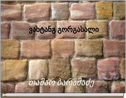 Book Cover for: ვახტანგ გორგასალი