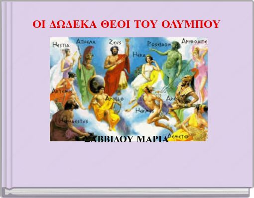 ΟΙ ΔΩΔΕΚΑ ΘΕΟΙ ΤΟΥ ΟΛΥΜΠΟΥ ΣΑΒΒΙΔΟΥ ΜΑΡΙΑ
