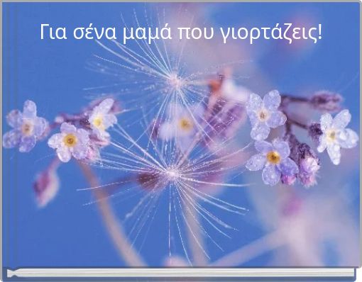 Για σένα μαμά που γιορτάζεις!