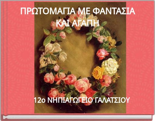 ΠΡΩΤΟΜΑΓΙΑ ΜΕ ΦΑΝΤΑΣΙΑ ΚΑΙ ΑΓΑΠΗ