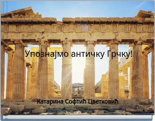 Упознајмо античку Грчку!
