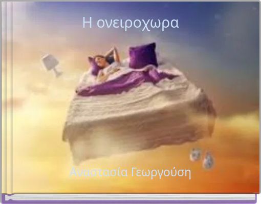 Η ονειροχωρα