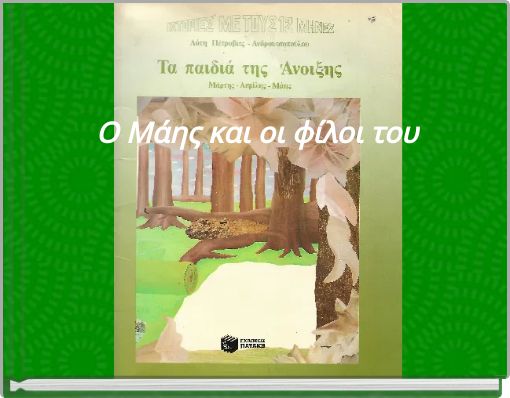 Ο Μά﻿ης και οι φίλοι του