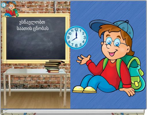 ვსწავლობთ საათის ცნობას