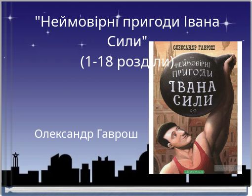 "Неймовірні пригоди Івана Сили" (1-18 розділи)
