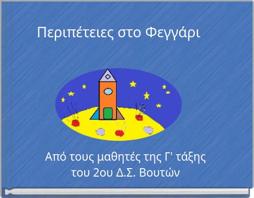 Περιπέτειες στο Φεγγάρι