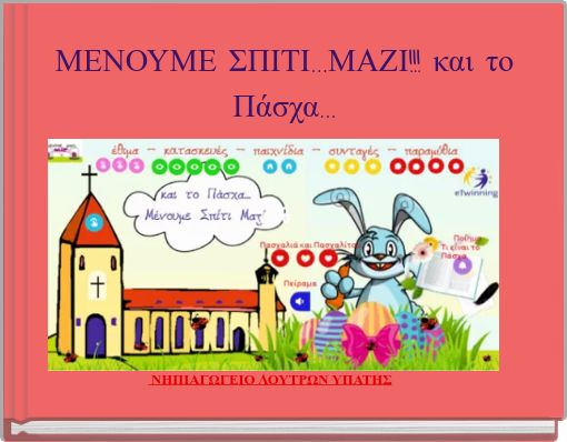 &Mu;&Epsilon;&Nu;&Omicron;&Upsilon;&Mu;&Epsilon; &Sigma;&Pi;&Iota;&Tau;&Iota;...&Mu;&Alpha;&Zeta;&Iota;!!! &kappa;&alpha;&iota; &tau;&omicron; &Pi;ά&sigma;&chi;&alpha;...